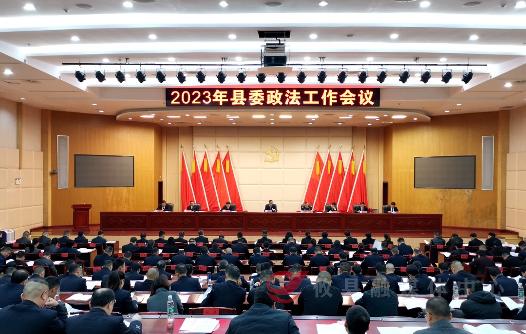 攸县召开2023年县委政法工作会议