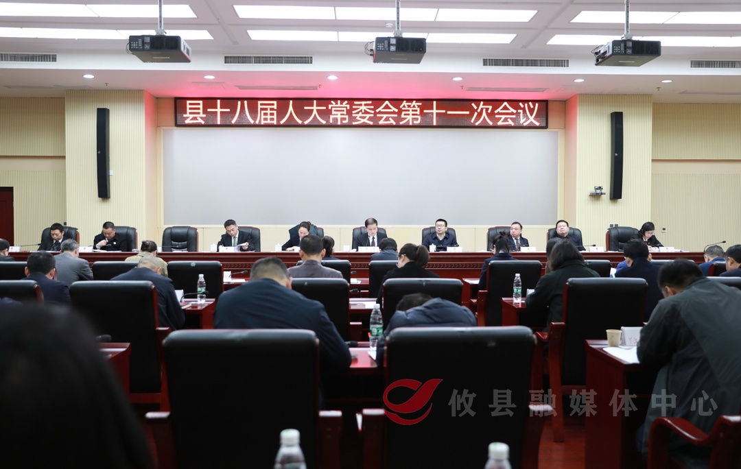 攸县十八届人大常委会召开第十一次会议