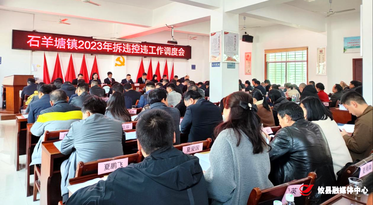 石羊塘镇召开2023年拆违控违工作调度会