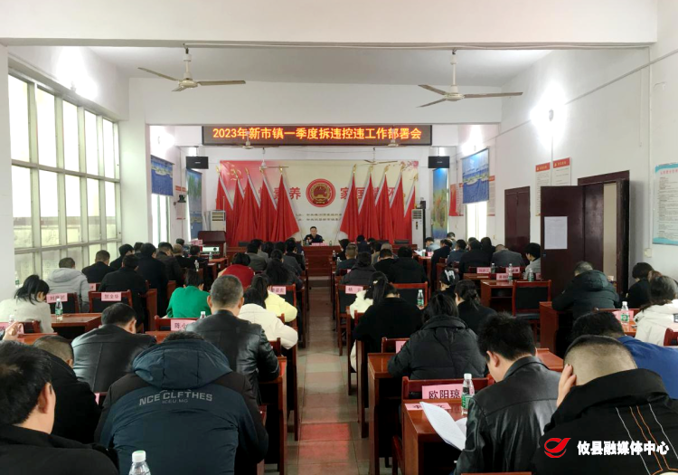 新市镇召开一季度控违拆违工作部署会