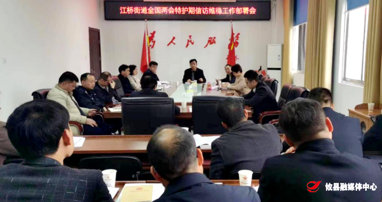 江桥街道召开全国“两会”特护期安保维稳工作部署会