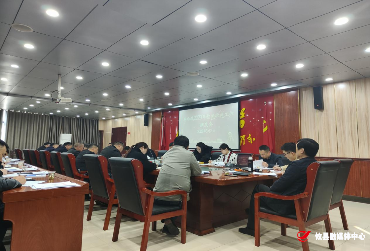 网岭镇召开2023年控违拆违工作调度会