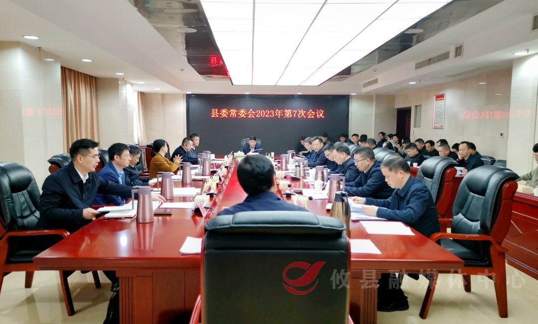 县委常委会召开2023年第7次会议