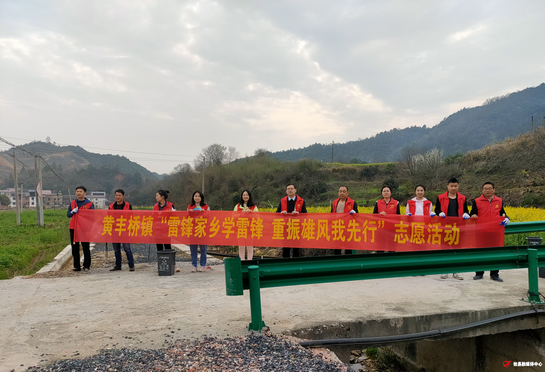黄丰桥镇开展“雷锋家乡学雷锋 重振雄风我先行”环境保护志愿活动