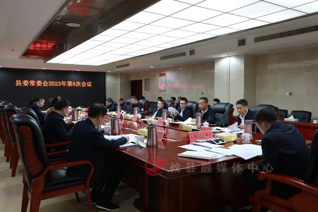 县委常委会召开2023年第8次会议