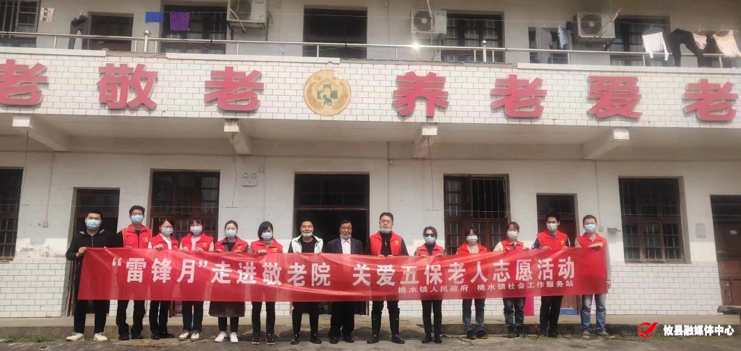 【党旗下的新时代文明实践】桃水镇：阳春三月学雷锋 敬老院里暖意浓