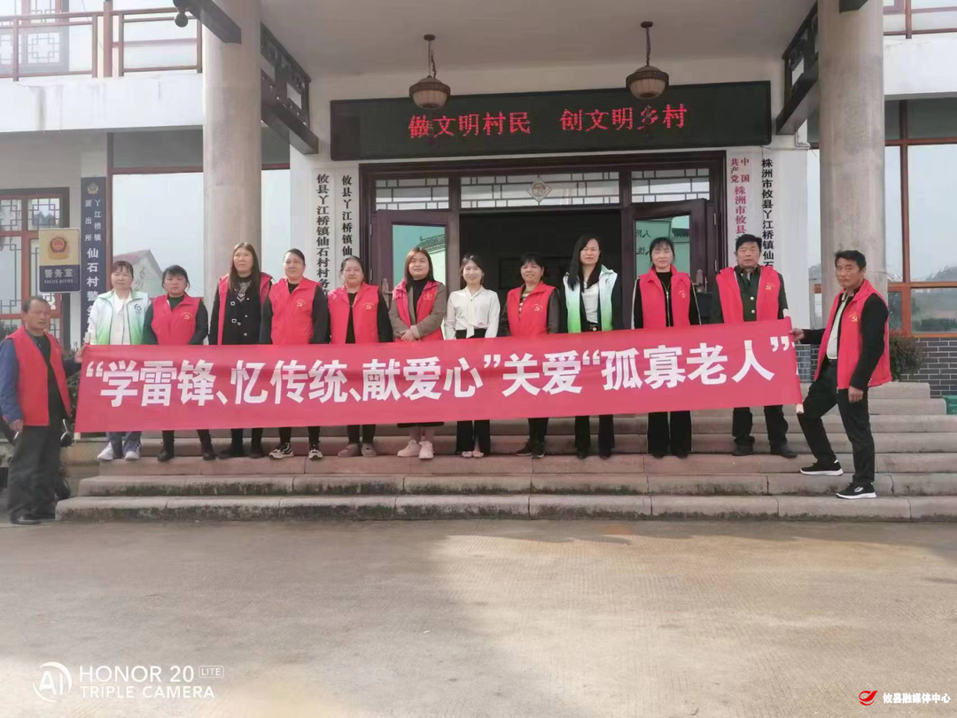 【党旗下的新时代文明实践】 丫江桥镇仙石村开展“学雷锋、忆传统、献爱心”关爱“孤寡老人”志愿服务活动