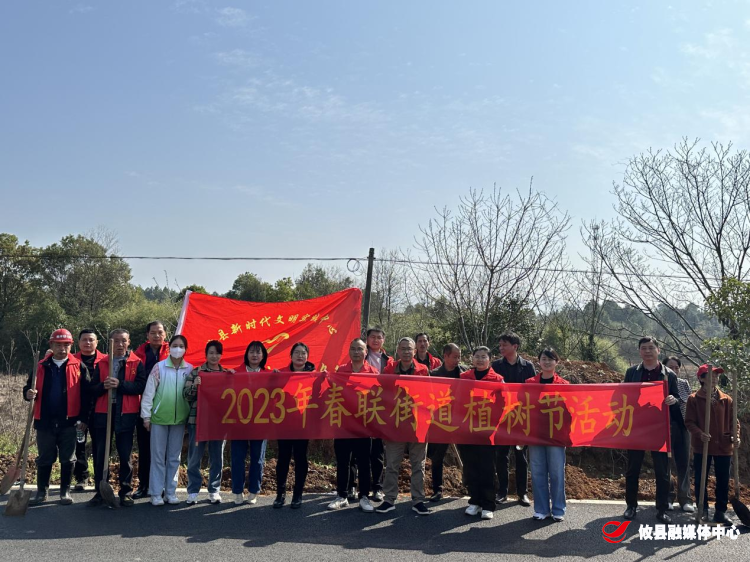 【党旗下的新时代文明实践】春联街道：春风化雨育春苗，植树护绿学雷锋