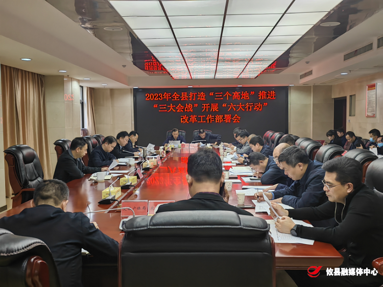 全县召开打造“三个高地”，推进“三大会战”，开展“六大行动”改革工作部署会
