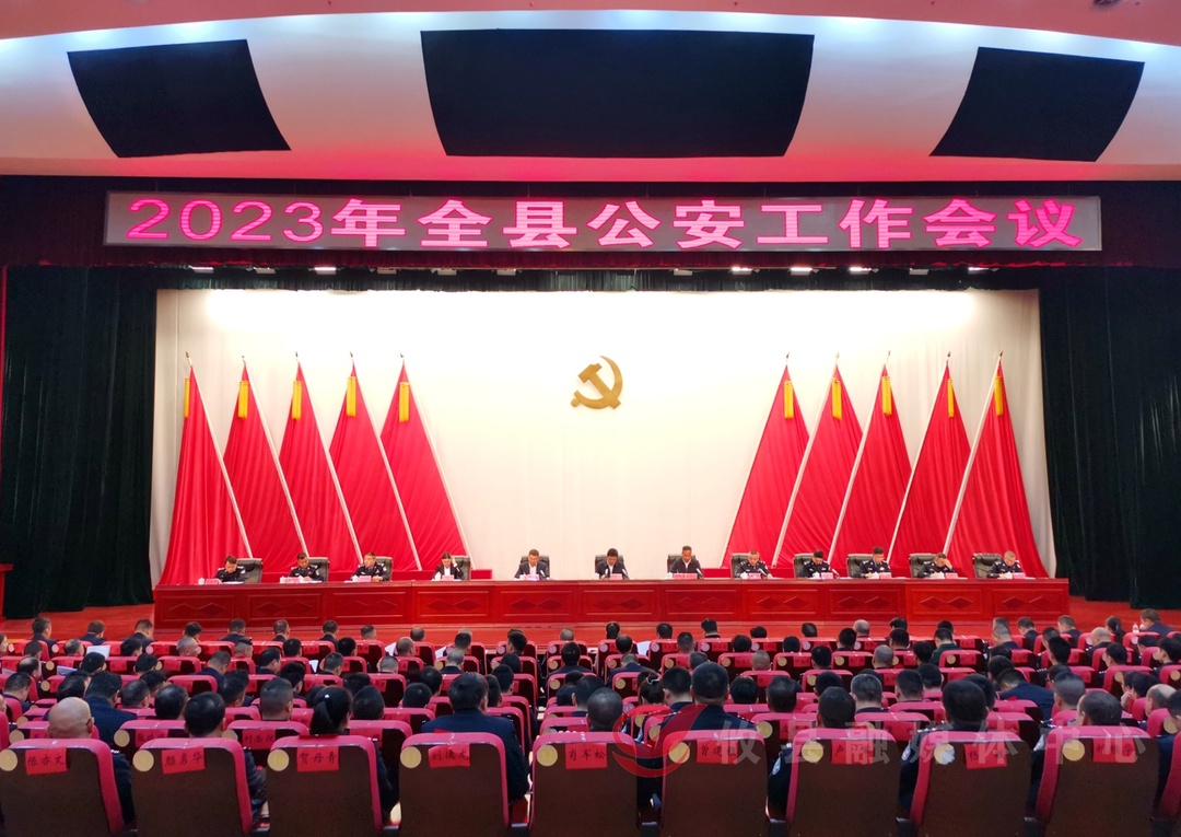 2023年全县公安工作会议召开 做到“五个聚焦” 谱写新时代攸县公安工作新篇章