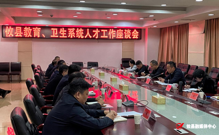 攸县县委组织部召开教育、卫生系统人才工作座谈会