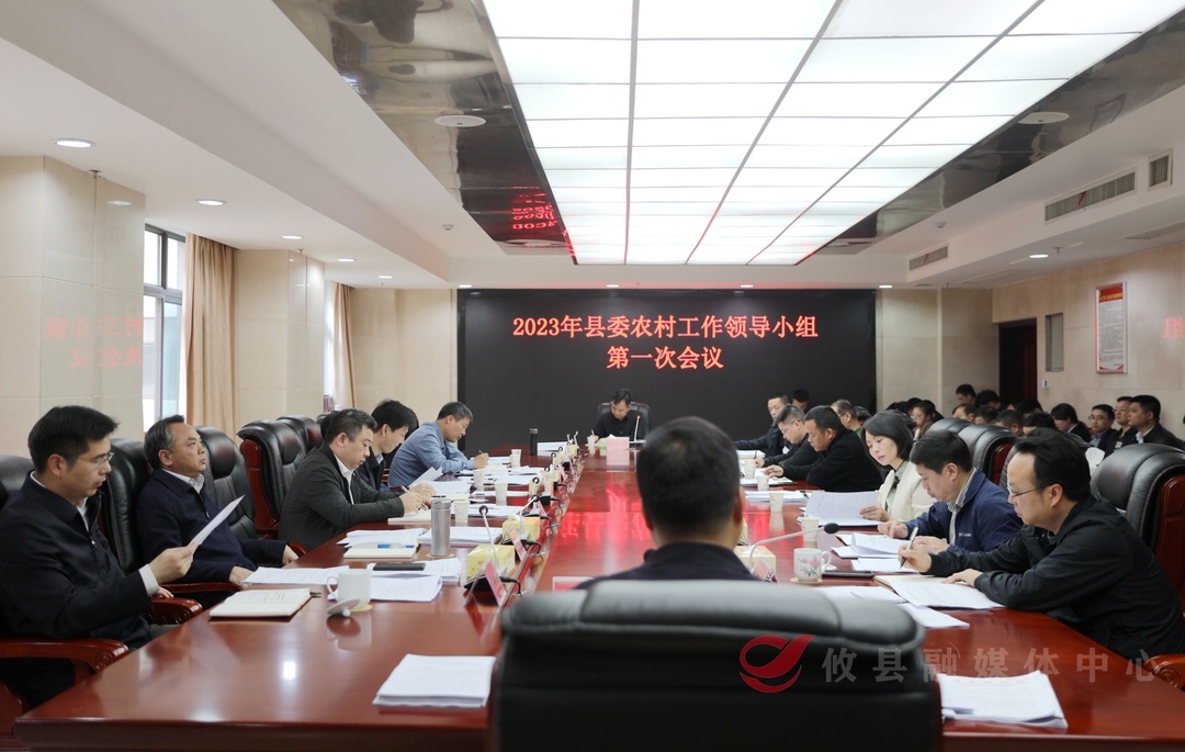 县委农村工作领导小组召开2023年第一次会议