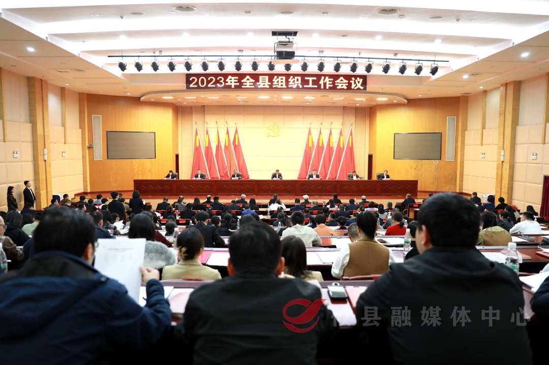 全县组织工作会议召开