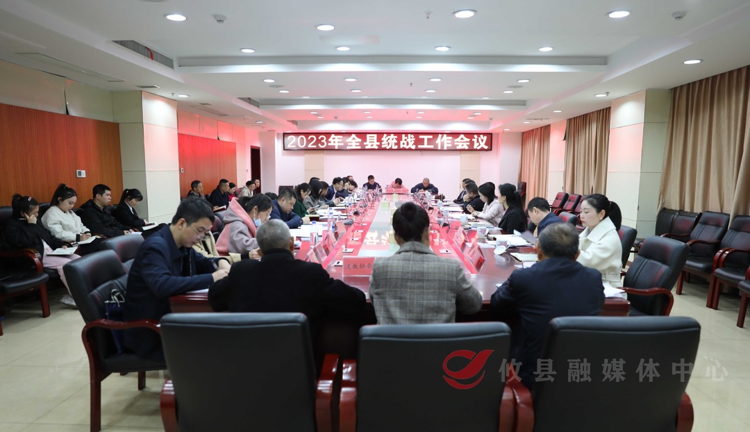 全县统战工作会议召开