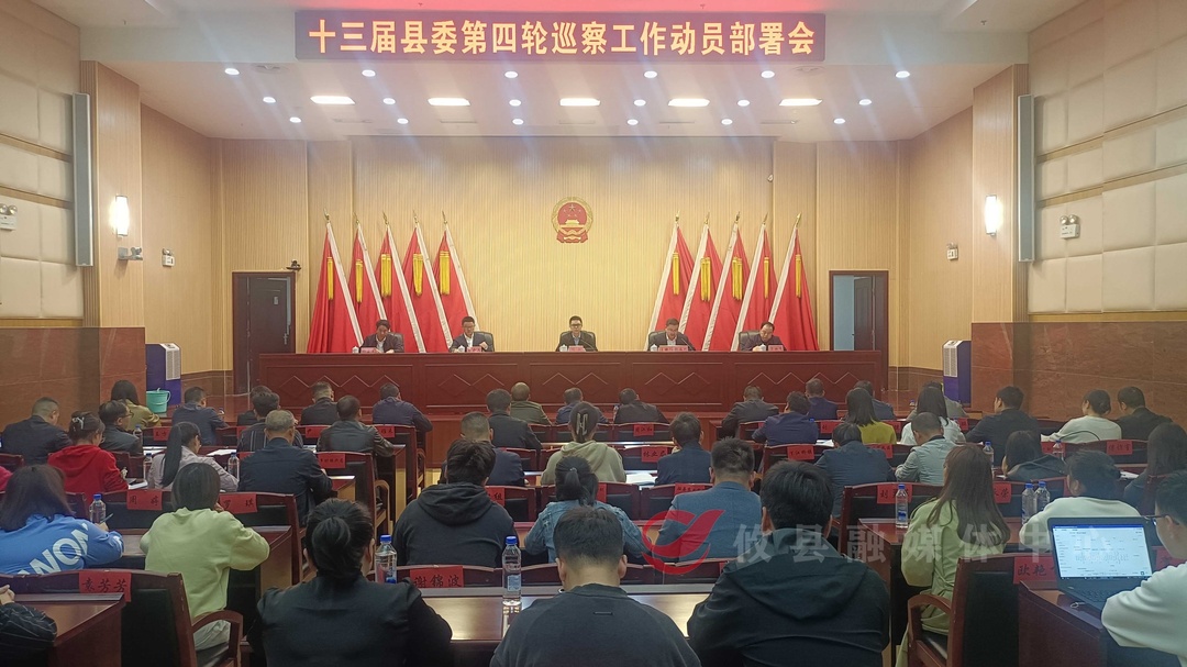 攸县召开十三届县委第四轮巡察工作动员部署会