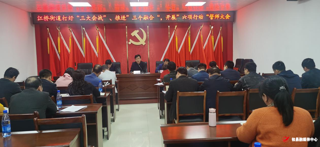 击鼓催征 奋楫扬帆——江桥街道召开打好“三大会战”推进“三个融合”开展“六大行动”誓师大会