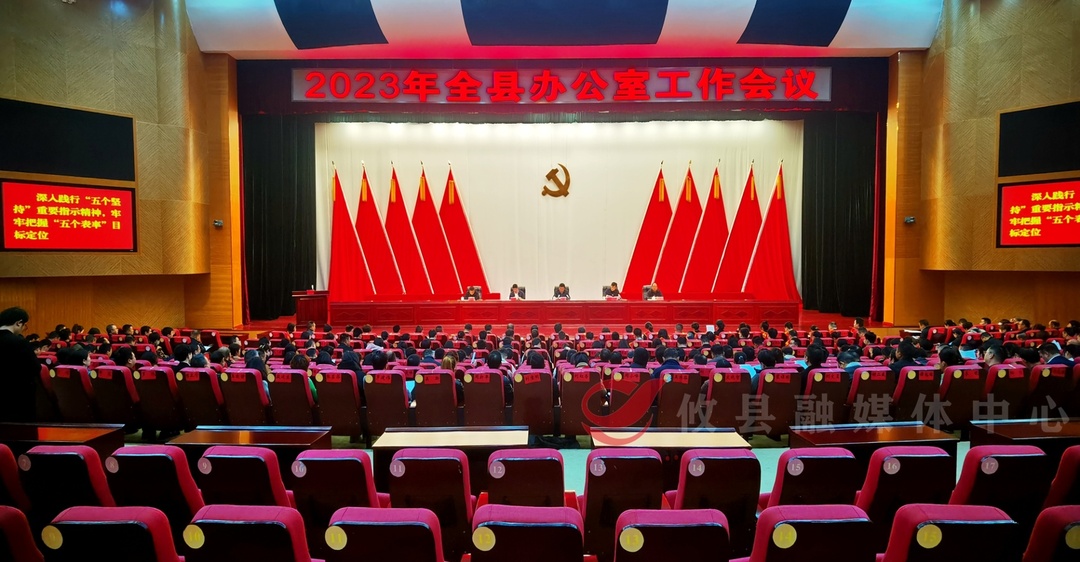 攸县召开2023年办公室工作会议