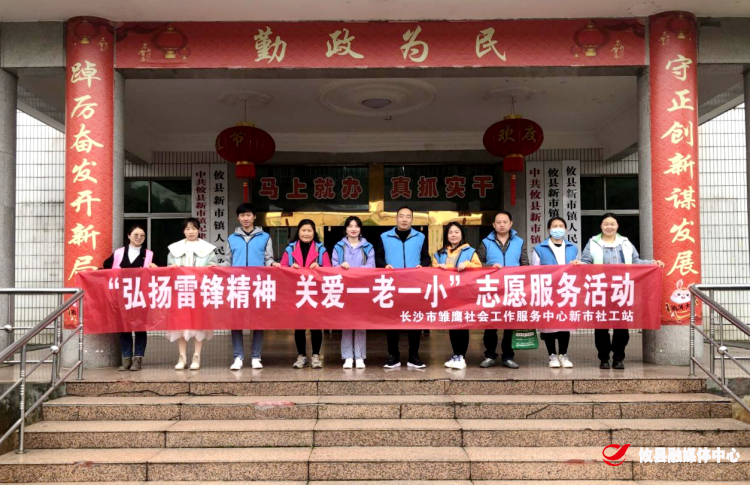 新市社工站开展“弘扬雷锋精神 关爱一老一小”志愿服务活动