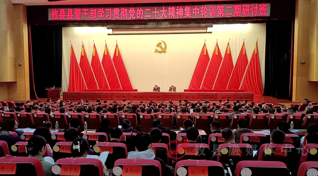 县管干部学习贯彻党的二十大精神集中轮训研讨班（二期）开班