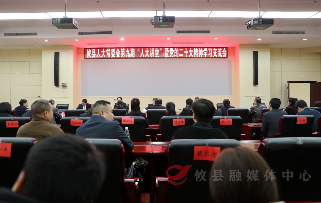 第九期“人大讲堂”：学习交流党的二十大精神
