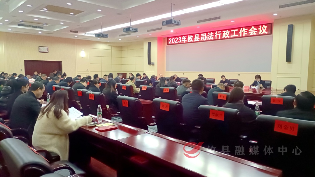 攸县召开2023年司法行政工作会议