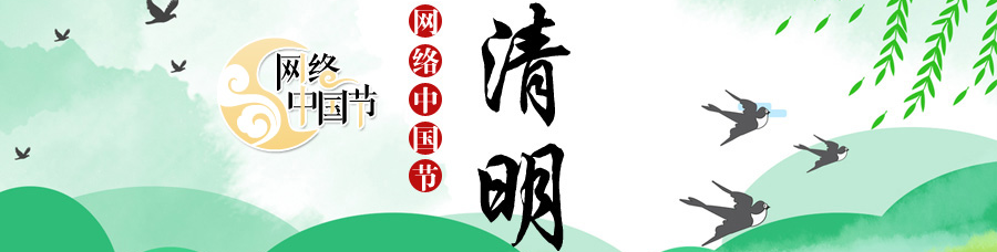 专题丨网络中国节·清明