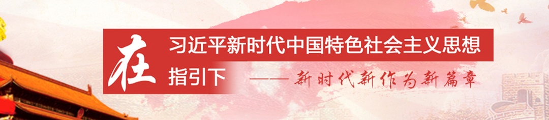 凝心铸魂向复兴——写在学习贯彻习近平新时代中国特色社会主义思想主题教育启动之际