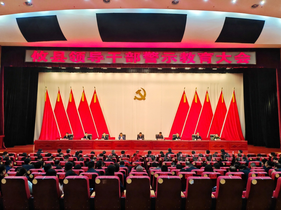 攸县召开全县领导干部警示教育大会