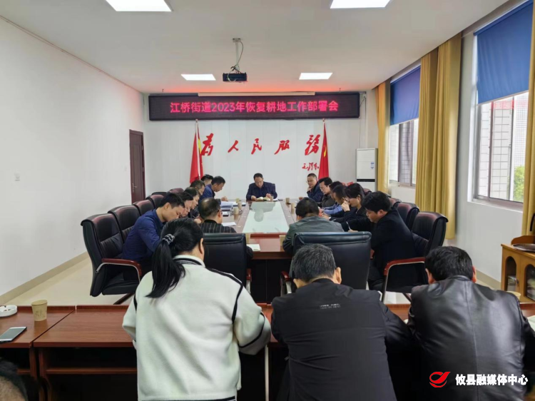 江桥街道召开耕地恢复工作部署会