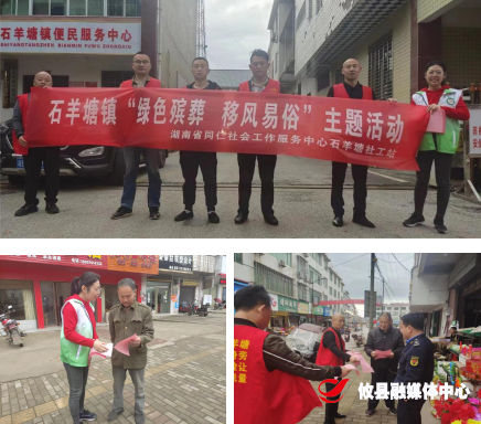 石羊塘镇：“绿色殡葬，移风易俗”清明文明祭扫宣传活动