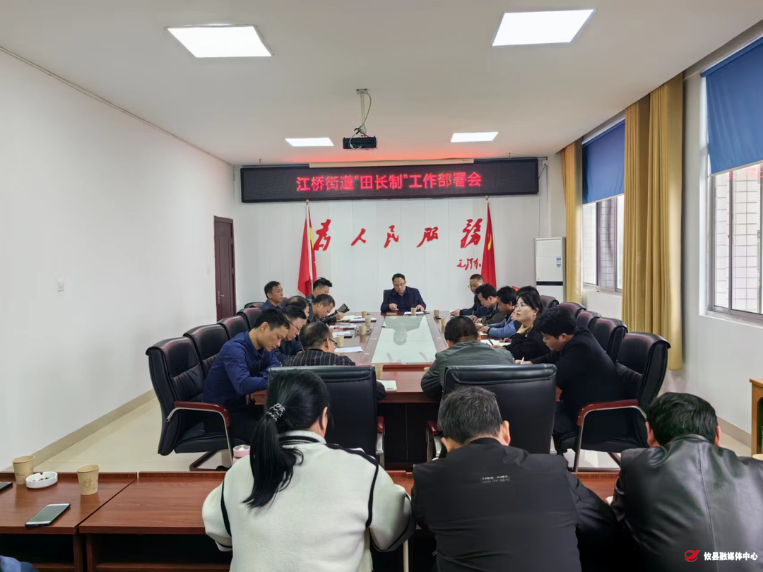江桥街道召开“田长制”工作部署会