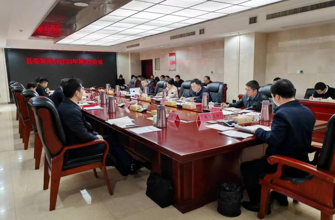 县委常委会召开2023年第9次会议