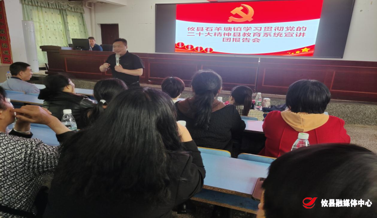 石羊塘镇学习贯彻党的二十大精神教育系统宣讲