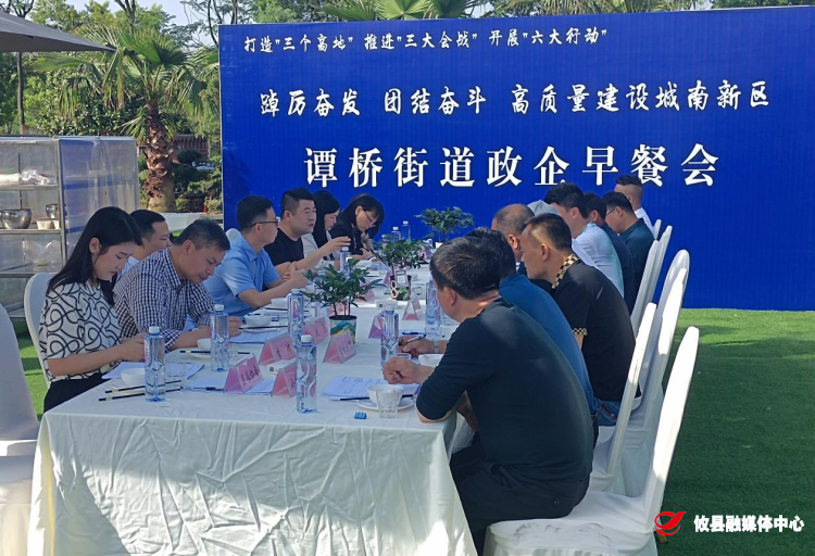 【谭桥街道】政企早餐会 畅谈促发展