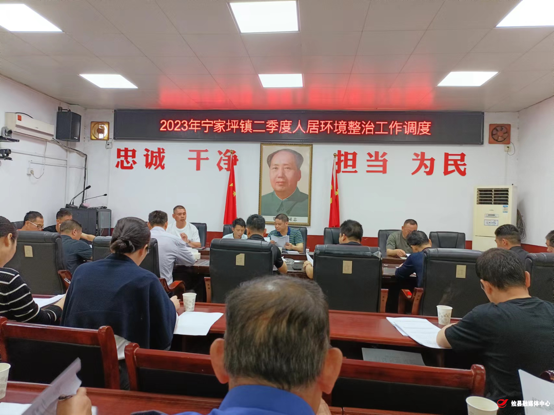 宁家坪镇：召开环境整治会 推动工作上台阶