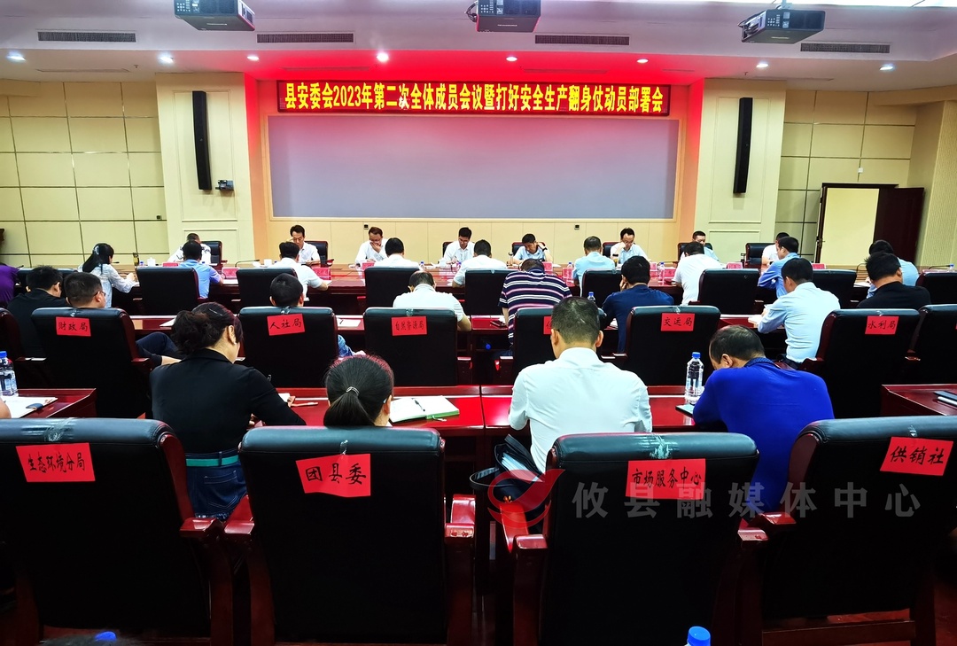 攸县安委会召开2023年第二次全体成员会议暨打好安全生产翻身仗动员部署会