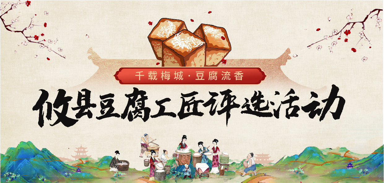 千载梅城·豆腐流香——攸县豆腐工匠评选活动