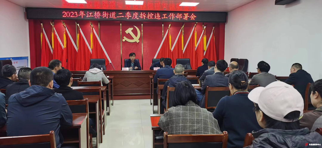 江桥街道召开第二季度控违、拆违工作部署会