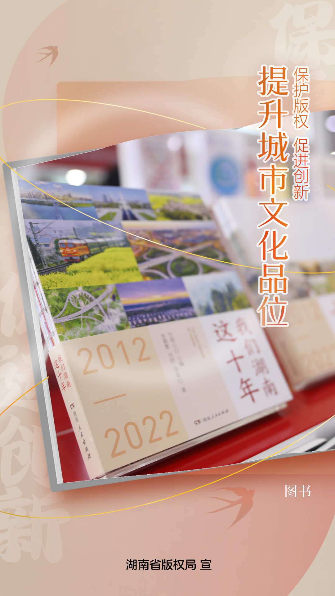 公益海报 | 湖南：保护版权 促进创新