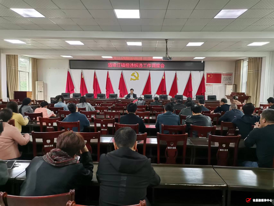 酒埠江镇召开二季度拆违控违工作调度会