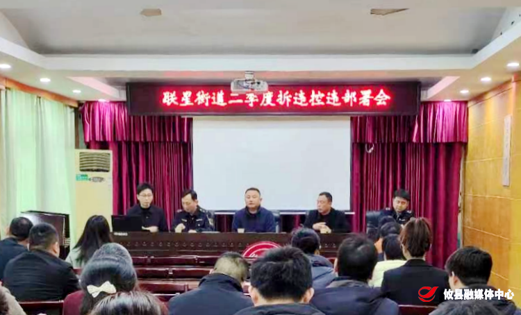 联星街道召开二季度拆违控违部署会
