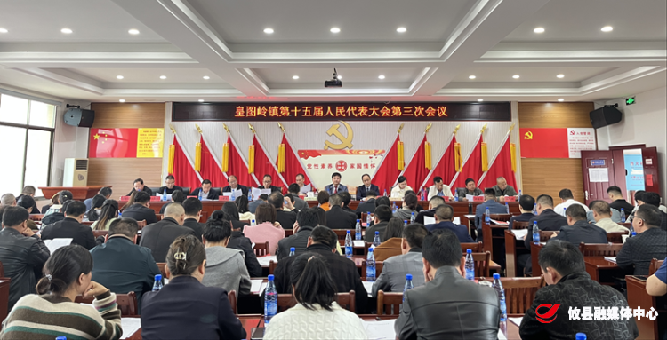 皇图岭镇召开第十五届人民代表大会第三次会议