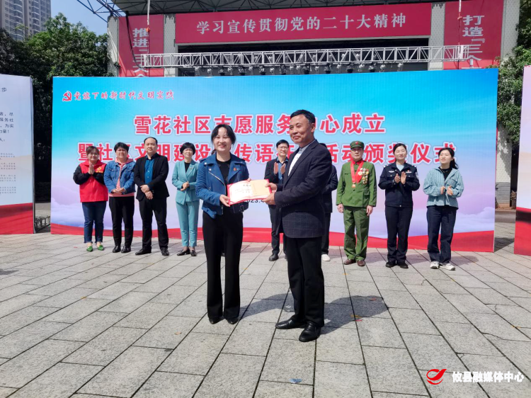联星街道雪花社区举行志愿服务中心成立仪式暨社区文明建设宣传语征集活动颁奖仪式