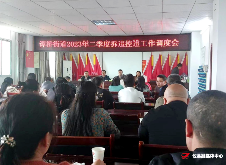 谭桥街道召开2023年二季度拆违控违工作调度会