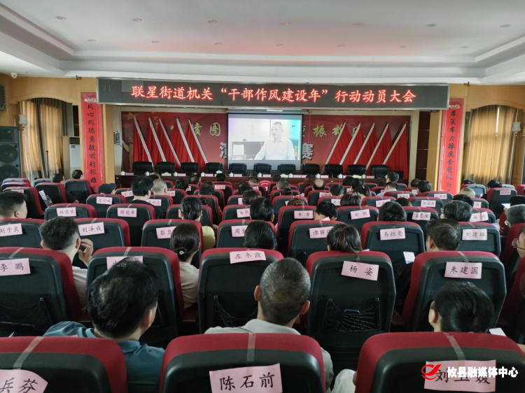 联星街道召开机关“干部作风建设年”行动动员大会