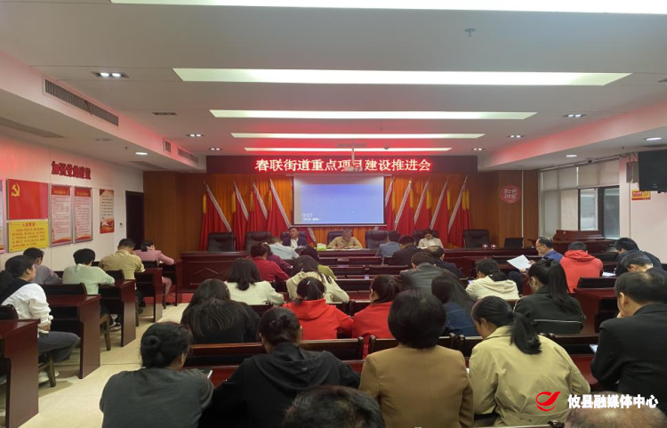 春联街道召开重点项目建设推进会
