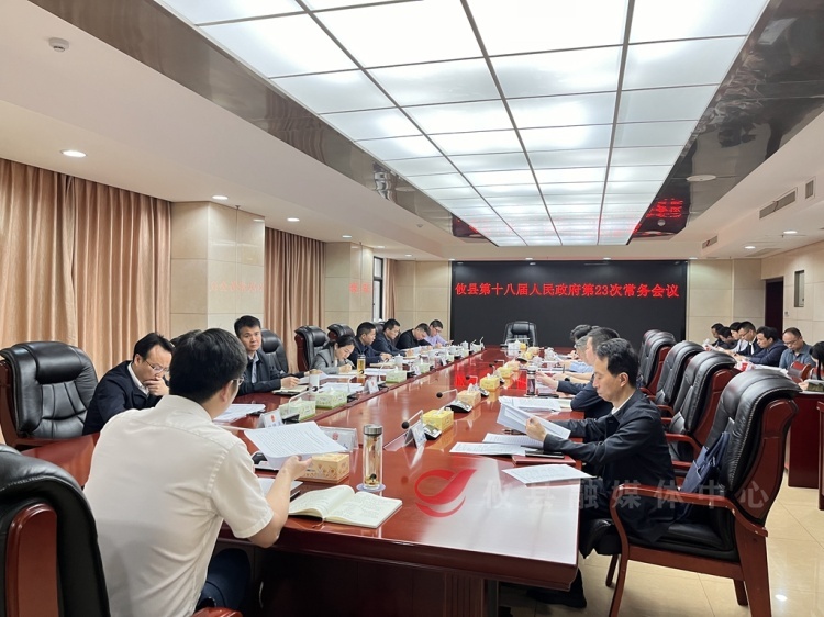 攸县第十八届人民政府召开第23次常务会议