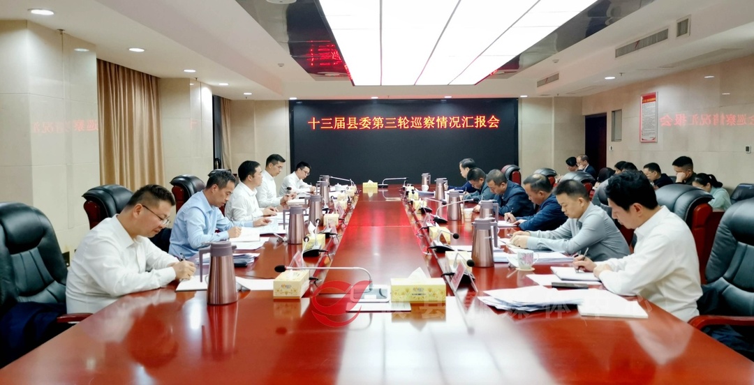 我县召开十三届县委第三轮巡察情况汇报会