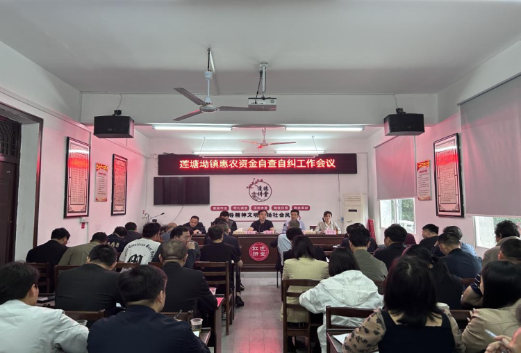 莲塘坳镇召开惠农资金自查自纠工作会议