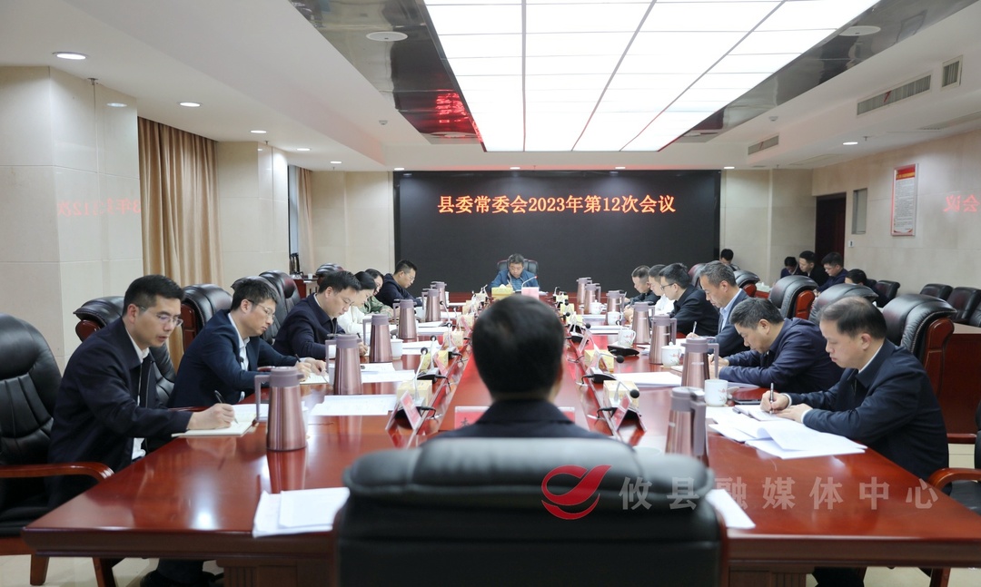 县委常委会召开2023年第12次会议